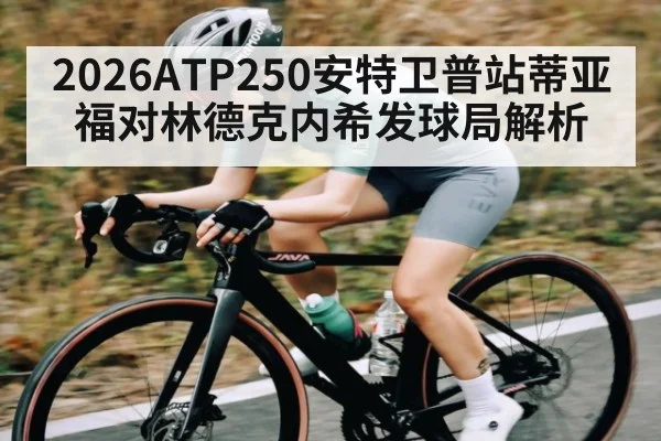 2026ATP250安特卫普站蒂亚福对林德克内希发球局解析