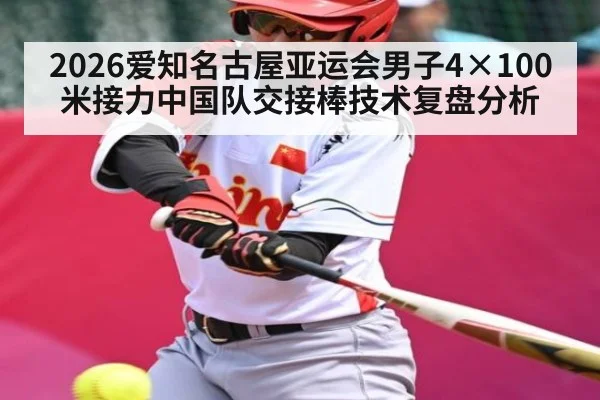 2026爱知名古屋亚运会男子4×100米接力中国队交接棒技术复盘分析