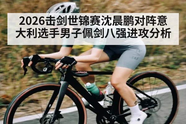 2026击剑世锦赛沈晨鹏对阵意大利选手男子佩剑八强进攻分析